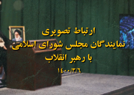 گزیده‌ای از فرمایشات رهبر معظم انقلاب اسلامی با نمایندگان مجلس