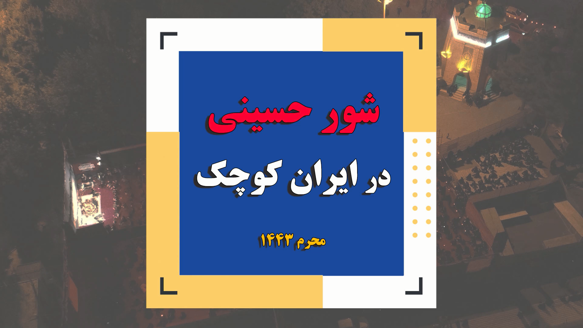 شور حسینی در ایران کوچک/ محرم ۱۴۴۳