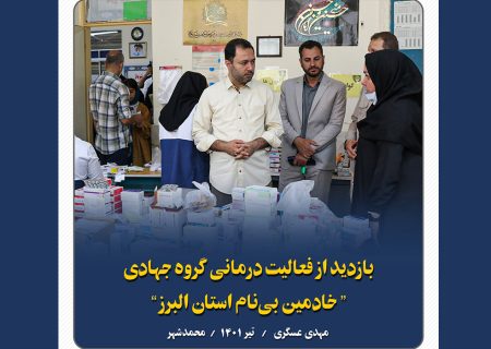 گزارشی کوتاه از فعالیت‌های گروه جهادی “خادمین بی‌نام مردم” استان البرز